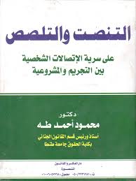التنصت والتلصص على سرية الاتصالات الشخصية