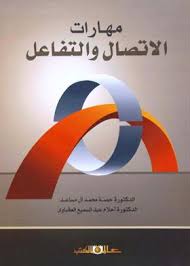 مهارات الاتصال والتفاعل