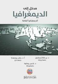 مدخل الى الديمغرافيا العامة