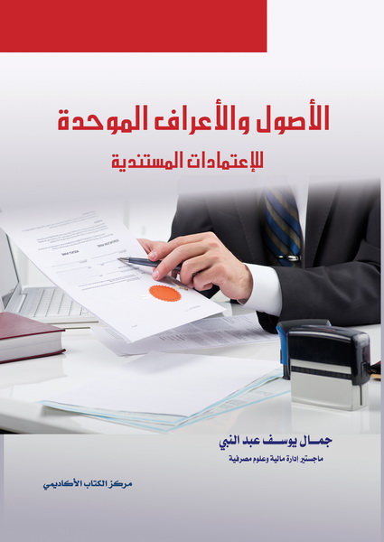 الأصول و الأعراف الموحدة للإعتمادات المستندية