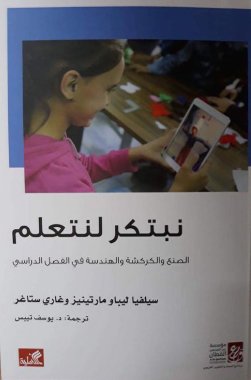 نبتكر لنتعلم - الصنع والكركشة والهندسة في الفصل الدراسي