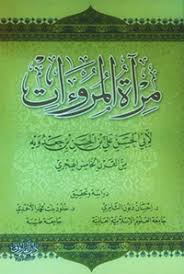 مرآة المروءات