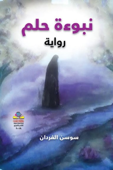 نبوءة حلم رواية