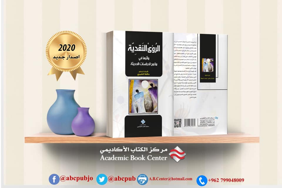 الرؤى النقدية واثرها في ملامح الدراسات الحديثة