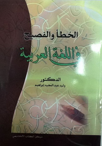 الخطأ و الفصيح في اللغة العربية
