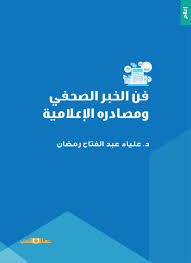 فن الخبر الصحفى ومصادره الاعلامية