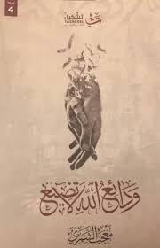 ودائع الله لا تضيع