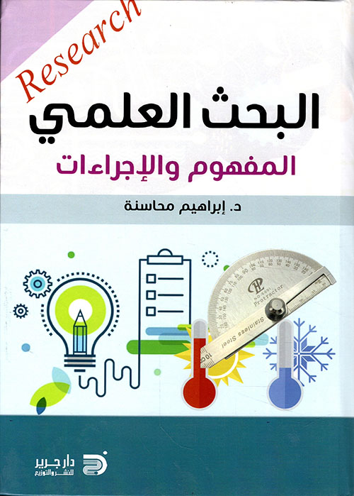 البحث العلمي المفهوم والإجراءات