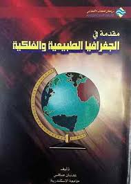 مقدمة في الجغرافيا الطبيعية والفلكية
