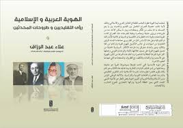 الهوية العربية و الإسلامية رؤى التقليدين و طروحات المحدثين