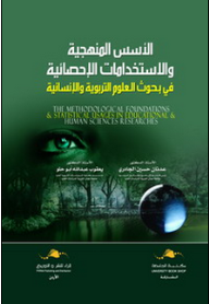 الأسس المنهجية والاستخدامات الإحصائية في بحوث العلوم التربوية والإنسانية (محكم ومقيم علمياً)