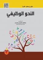 النحو الوظيفي