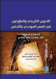 التدوين التاريخي و المؤرخين في العصر الموحدي بالاندلس (اسبانيا و البرتغال ) 632-540 ه 1234-1145 م