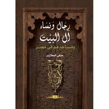 رجال ونساء أل..البيت ومساجدهم فى مصر