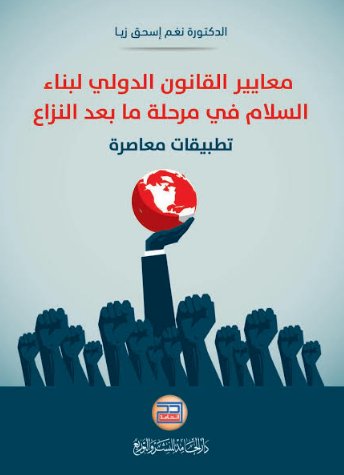 معايير القانون الدولي لبناء السلام في مرحلة ما بعد النزاع