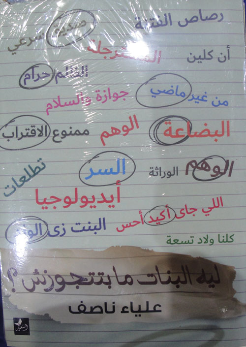 ليه البنات مبتتجوزش