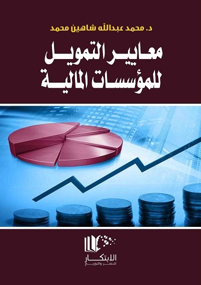 معايير التمويل للمؤسسات المالية