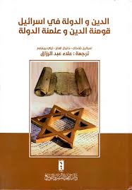 الدين و الدولة في اسرائيل