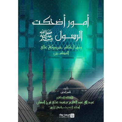 أمور أضحكت الرسول