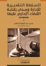 السلطة التقديرية للادارة ومدى رقابة القضاء الادارى عليها