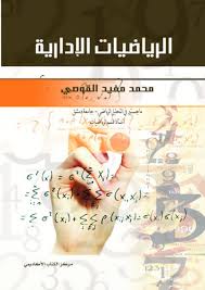 الرياضيات الإدارية