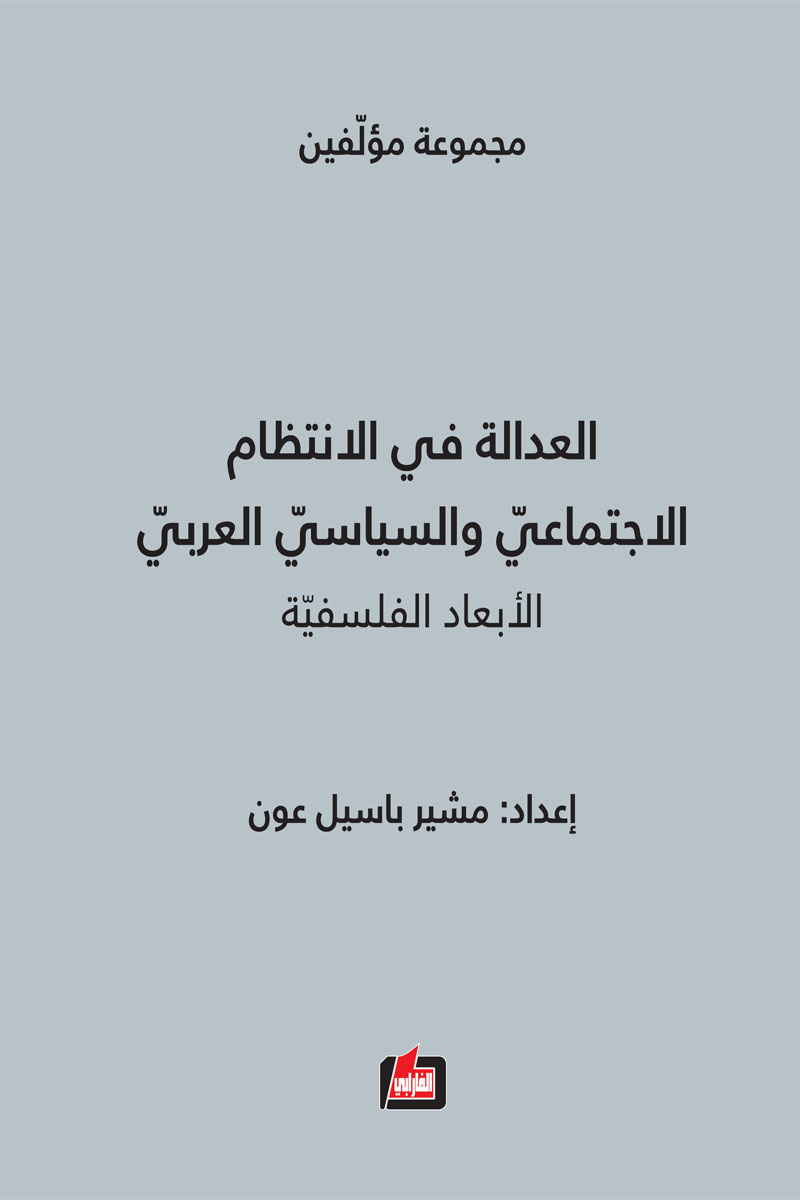العدالة في الانتظام الاجتماعي والسياسي العربي