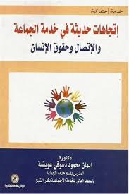 اتجاهات حديثة في خدمة الجماعة والإتصال وحقوق الإنسان