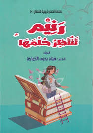سلسلة قصص تربوية للاطفال 3- رنيم تحقق حلمها
