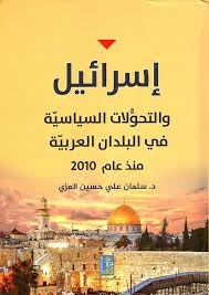 اسرائيل و التحولات السياسية في البلدان العربية منذ عام 2010