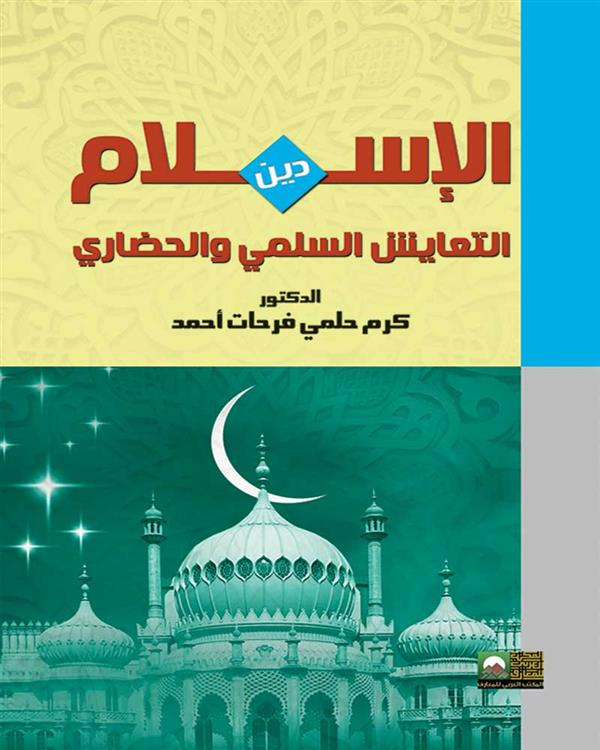 الإسلام دين التعايش السلمى والحضارى