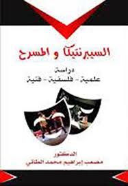 السيبرنتيكا والمسرح