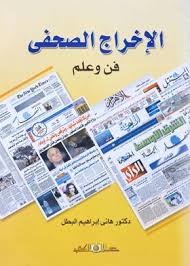 الإخراج الصحفى فن وعلم