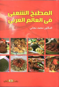 المطبخ الشعبي فى العالم العربى 4 لون