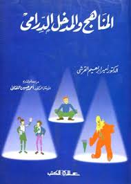 المناهج والمدخل الدرامي