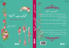 إتيكيت الحياة