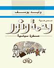 ‌رحمة ونور مسخرة سياسية