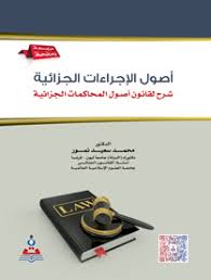 أصول الإجراءات الجزائية : شرح لقانون أصول المحاكمات الجزائية