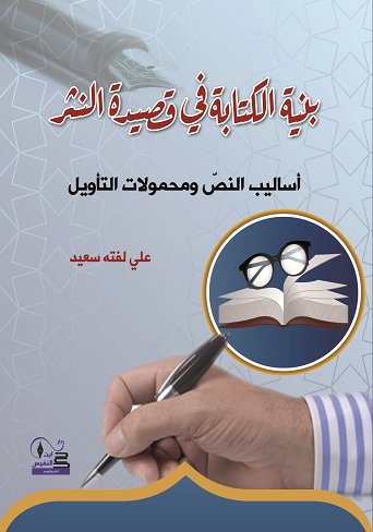 بنية الكتابة في قصيدة النثر أساليب النصّ ومحمولات التأويل