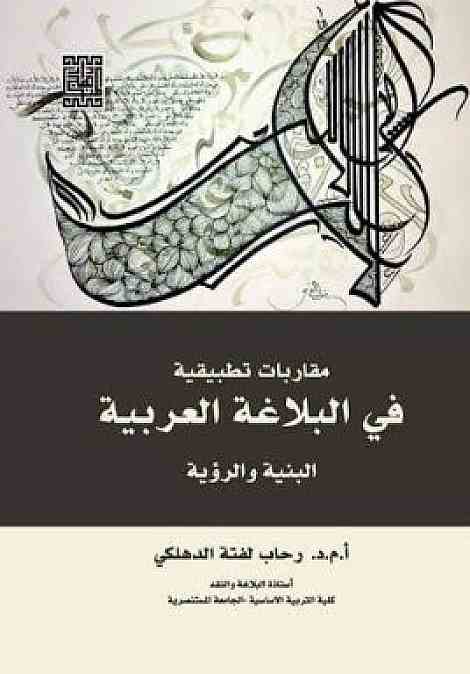 مقاربات تطبيقية في البلاغة العربية -البنية والرؤية