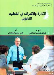 الادارة والاشراف في التعليم الثانوي