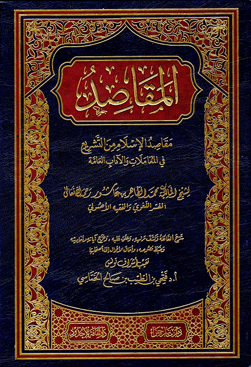 المقاصد