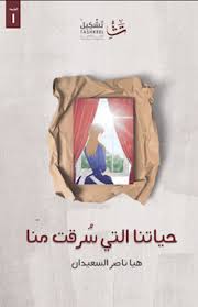 حياتنا التي سُرقت منا