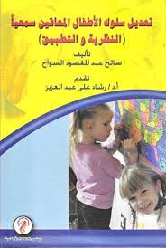 تعديل سلوك الأطفال المعاقين سمعياً " النظرية والتطبيق "