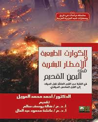 الكوارث الطبيعية والأخطار البشرية في اليمن القديم في الفترة من القرن العاشر قبل الميلاد إلى القرن السادس الميلادي