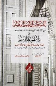 الفتوحات الإلهية شرح عليش على المقرية