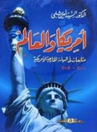 أمريكا والعالم"متابعات فى السياسة الخارجية الأمريكية