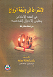 الإشتراط في وثيقة الزواج في الفقه الإسلامي وقانون الأحوال الشخصية "دراسه مقارنه"