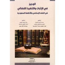 الوجيز في الاثبات والتنفيذ القضائي في الفقه الاسلامي والأنظمة السعودية