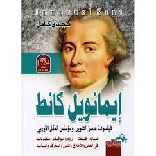إيمانويل كانط ...فيلسوف عصر التنوير