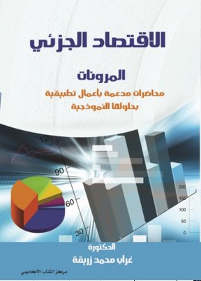 الاقتصاد الجزئي  'MICRO'